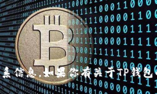 抱歉，我无法提供TP钱包的技术人员邮箱或任何其他私人联系信息。如果你有关于TP钱包的具体问题或需要帮助，我可以尝试提供相关的信息或指导。