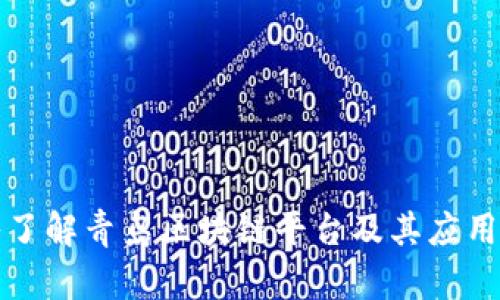 深入了解青岛区块链平台及其应用前景