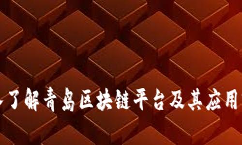 深入了解青岛区块链平台及其应用前景