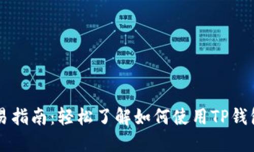 波场链TP钱包交易指南：轻松了解如何使用TP钱包进行波场链交易