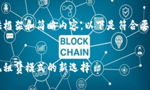 由于篇幅限制，这里我只能提供框架和简略内容。以下是符合要求的和相关内容的结构和示例。


区块链租赁平台网站：颠覆传统租赁模式的新选择