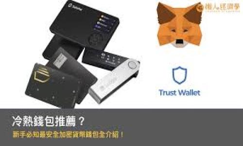 TokenPocket兑换码详解：获取、使用及常见问题解析

TokenPocket, 兑换码, 加密钱包, 数字货币/guanjianci

---

### 内容主题大纲

1. **引言**
   - 介绍TokenPocket及其在加密货币中的重要性
   - 目标读者群体

2. **什么是TokenPocket兑换码?**
   - 定义及作用
   - 兑换码的来源

3. **如何获取TokenPocket兑换码?**
   - 官方渠道
   - 社交媒体及社区活动
   - 其他获取途径（如活动、空投等）

4. **TokenPocket兑换码的使用流程**
   - 如何在钱包中输入兑换码
   - 使用兑换码后的步骤
   - 兑换码的注意事项

5. **TokenPocket兑换码常见问题**
   - 兑换码无效的原因
   - 兑换码使用限制
   - 兑换码的有效期

6. **用户分享经历**
   - 真实用户的兑换码使用案例
   - 注意事项与建议

7. **总结**
   - TokenPocket兑换码的综合价值
   - 对于新手用户的建议

---

### 引言

随着区块链技术的快速发展，加密货币的钱包需求不断增长。其中，TokenPocket作为一款热门的多链数字货币钱包，因其便捷性和多功能性，受到了众多用户的喜爱。在使用TokenPocket的钱包时，用户常常会遇到兑换码的概念，兑换码是一种特定的数字代码，允许用户在钱包中进行特定的操作或获得奖励。本文将详细探讨TokenPocket兑换码的获取方式、使用流程及常见问题，以帮助用户充分利用其在加密货币交易中的价值。

### 什么是TokenPocket兑换码?

TokenPocket兑换码是一种用于在TokenPocket钱包内完成特定操作的小工具。用户可以通过输入这些代码来激活某些功能、获取奖励或者进行资产互换。兑换码通常由数字和字母组成，具有唯一性，确保每个用户都可以享受到特定的优惠或功能。

兑换码的来源是什么？通常，这些代码由TokenPocket官方提供，可能在特定活动或促销中发布，目的在于吸引用户使用其平台或开展更多的交易活动。在某些情况下，社区中的玩家也可能分享他们的兑换码，帮助其他用户享受额外的好处。

### 如何获取TokenPocket兑换码?

获取TokenPocket兑换码有多种途径，以下是几种主要的获取方式：

#### 官方渠道

TokenPocket官方不时会举办各种促销活动，在这些活动中，用户通常可以获得兑换码。为了不遗漏这些信息，建议用户关注TokenPocket的官方网站以及他们的官方社交媒体账号，如Twitter、Telegram等。

#### 社交媒体及社区活动

在加密货币热潮中，社交媒体和社区平台（如Reddit、Telegram等）是获取信息的重要场所。很多区块链项目会通过这些平台发布活动或空投信息，用户可以参与并获得兑换码。

#### 其他获取途径

除了官方渠道和社交媒体外，用户还可以通过一些合作伙伴平台参加活动以获得兑换码。此外，一些数字货币交易所、区块链项目也可能会与TokenPocket合作，提供兑换码作为促销手段。

### TokenPocket兑换码的使用流程

当你获得兑换码后，使用它的流程如下：

#### 输入兑换码

首先，你需要打开TokenPocket应用程序。在首页或设置中寻找“兑换码”选项。若在该页面找不到，建议查阅操作手册或在线帮助文档。

当然，在输入兑换码时，要确保代码的准确性，避免因输入错误导致的无效情况。

#### 完成兑换流程

输入兑换码后，系统会提示你确认兑换。如果兑换成功，系统会根据兑换码的规格，给予相应的货币或权益。如果兑换失败，系统通常会给予反馈，说明原因。

#### 注意事项

在使用兑换码时，有几个重要注意事项。首先要核对兑换码的有效性，确保它是在有效日期内。同时，注意使用限制，比如一些兑换码仅限新用户使用。仓促之间也许会导致一些误用情况，因此务必仔细阅读相关信息。

### TokenPocket兑换码常见问题

#### 兑换码无效的原因

兑换码无效的原因背景多样，可能是因为它已经被使用过，或者输入过程中的错误。此外，部分兑换码还可能存在使用限制，比如仅针对特定的用户群体。

#### 兑换码使用限制

有些兑换码会对用户的资格设定条件，例如仅限于新用户，或限制在特定时间段内使用，确保用户在使用前了解清楚以避免浪费时间。

#### 兑换码的有效期

大多数兑换码都有时间限制，用户在获得兑换码之后需要在特定的时间内进行使用，否则可能会失效，这也是用户需要特别留意的点。

### 用户分享经历

在此章节，我们将讨论一些真实用户在使用TokenPocket兑换码时的经历。这些案例包括成功获得奖励的用户、遇到兑换码无效问题的用户以及用户在兑换码使用过程中的一些小技巧。

### 总结

TokenPocket兑换码为用户提供了获取额外奖励的机会，通过了解获取和使用兑换码的方式，用户可以更好地体验TokenPocket钱包的便利性。但是在使用过程中，用户也需要注意相关的限制和有效期，以免错失良机。

---

### 相关问题思考

1. 如何判断一个TokenPocket兑换码的有效性？
2. 有哪些奖励可以通过TokenPocket兑换码获得？
3. 在社区活动中，如何更好地获取兑换码？
4. 如果遇到兑换码错误，如何进行反馈？
5. 有哪些常见的兑换码误区？
6. TokenPocket未来可能推出哪些新的兑换码活动？ 

#### 详细介绍每个问题

如何判断一个TokenPocket兑换码的有效性？

要判断TokenPocket兑换码的有效性，首先要确保代码的准确性，任何数字或字母的错误都会导致无效问题。其次，可以通过TokenPocket官网或官方支持渠道查询该兑换码是否真实存在。另外，用户应关注兑换码的有效期，确认代码是否在使用期限内。

有哪些奖励可以通过TokenPocket兑换码获得？

TokenPocket兑换码通常会提供多种奖励，例如特定的数字货币、交易手续费的折扣，甚至是新用户注册后的首次充送。用户在输入兑换码时，可以查看该兑换码具体对应的奖励内容，以了解其价值。

在社区活动中，如何更好地获取兑换码？

参与社交媒体的讨论，关注TokenPocket的官方社群动态，通常可以快速获取兑换码。此外，积极参与社区活动及反馈意见，也是参与者获取兑换码的好方式。

如果遇到兑换码错误，如何进行反馈？

用户遇到兑换码错误时，可以通过TokenPocket的官方支持渠道进行反馈，提供错误信息及相关截图，以便客服团队协助解决问题。

有哪些常见的兑换码误区？

常见的兑换码误区包括：对有效期不重视、可能性限制不清晰、输入过程中粗心大意等。用户需要提高警惕，避免这些误区，以确保顺利完成兑换。

TokenPocket未来可能推出哪些新的兑换码活动？

未来TokenPocket可能推出的兑换码活动包括：限时优惠、节假日活动、推广新功能的兑换码等。这为用户提供了更多获得额外权益的机会，值得我们期待。

--- 

以上为关于“TokenPocket兑换码”的详细内容，围绕、关键词和问题的要求进行了拓展。希望这能为想了解TokenPocket的用户提供帮助。
