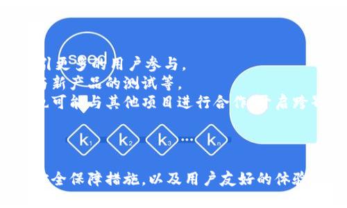 jiaoti区块链人人链交易平台：您需要知道的一切/jiaoti  
区块链, 人人链, 交易平台, 加密货币/guanjianci  

什么是区块链人人链交易平台？  
区块链人人链交易平台是一种基于区块链技术的去中心化交易平台，旨在提供安全、透明的加密货币交易环境。与传统的中心化交易平台不同，人人链交易平台允许用户直接进行P2P（点对点）的交易，在保护用户隐私及资产安全的同时，也大幅降低了交易成本。该平台的核心理念是“人人皆可参与，人人皆可获利”。  
平台通过智能合约技术，使得所有的交易均可被验证和追溯，确保交易的公正性与安全性。此外，人人链平台还采用了多种先进的安全措施，如多重签名、冷存储等，提升用户资产的安全性。在此平台上，用户不仅可以进行加密货币的买卖，还可以参与各种金融衍生品的交易，比如期权、期货等。  

人人链交易平台的优势  
首先，人人链交易平台最大的优势在于其去中心化特点。用户不再需要信任某个中心化的第三方机构，所有的交易都是在区块链上完成，所有的数据都是公开透明的，任何人都可进行查询。  
其次，人人链还提供了极高的交易效率。由于交易者之间的直接连接，交易的确认时间显著减少，基本上在几秒钟内即可完成。此外，由于省去了中介费用，交易成本也相对降低，用户能获得更多的利润。  
最后，人人链致力于用户体验，平台界面友好，操作简单，适合各类用户，无论是新手还是资深投资者，都能轻松上手。通过细致的用户引导和在线客服，确保每一位用户都能顺利使用平台功能。  

如何注册和使用人人链交易平台？  
注册人人链交易平台的步骤十分简便。用户只需访问官网，点击“注册”按钮，填写相应的个人信息，包括用户名、电子邮箱、密码等。完成注册后，用户需要通过邮箱验证激活账户。  
在激活账户后，用户即可登录平台，并进行身份验证。身份验证是为了保护用户资产安全，也符合各国的法律法规。验证流程主要包括上传身份信息和地址证明等。通过验证后，用户便可以进行充值、提现及交易。  
充值方面，人人链支持多种支付方式，包括银行转账、信用卡、以及各种主流的加密货币。提现则同样方便，用户可以将所得利润随时提现至个人钱包中。交易流程简单直观，用户只需选择交易对，设置价格及数量，提交订单即可。通过智能合约，交易将在匹配成功后自动完成，无需用户干预。  

预计区块链人人链交易平台的未来要走向何方？  
区块链人人链交易平台作为一个相对新兴的交易平台，其未来充满了潜力。随着区块链技术的不断完善和普及，越来越多的用户将参与到这个市场中来，需求自然也会不断增加。  
在技术更新方面，人人链计划不断引入新的技术和功能，比如更快的交易确认时间和更高的交易吞吐量。同时，平台也可能会考虑推出更多的交易对和金融衍生品，满足不同投资者的需求。  
从市场营销的角度来看，人人链亦会逐步加大对用户的教育宣传力度，通过举办线上线下活动、发布科普文章等方式，帮助用户更好地了解区块链和加密货币，提高用户的参与度。  
总之，人人链交易平台的未来发展前景广阔，但也需要应对诸如市场竞争、监管政策等挑战。只有不断用户体验及安全性，才能在日益竞争的市场中立于不败之地。  

区块链人人链交易平台的安全性如何保障？  
安全性一直是交易平台用户最关注的话题之一，人人链交易平台在这方面有着严格的管理措施与技术支持。首先，在用户资产方面，平台采用了多重签名技术，使得用户的数字资产在转移时需要多方验证，降低了资产被盗的风险。  
其次，人人链采用冷存储、热钱包相结合的方式来管理用户资产。冷存储是指将大部分用户的资产存放在不与互联网连接的环境中，降低被黑客攻击的风险，而热钱包则用于日常交易，为交易提供及时的资金支持。  
再者，平台还定期进行安全审计以及漏洞检测，及时发现潜在问题并加以解决。此外，人人链还设立了用户保险基金，一旦用户因黑客攻击或系统出错而造成资产损失，部分损失将会得到弥补，增强用户对平台的信任度。  
用户自身也应提高安全意识，例如定期更换密码、启用双重认证等，以此来最大限度保护自己的资产安全。  

人人链交易平台与其他交易平台的比较  
区块链人人链交易平台和一般中心化交易平台的最大区别在于去中心化特性。中心化交易平台通常由企业或机构管理，对用户资金和交易有直接控制，而去中心化平台则将权利交还给用户。  
在流动性方面，中心化平台往往具有更高的流动性，因为他们通常吸引了更多的投资者。但人人链平台依靠其去中心化的机制，能够吸引小资金的用户参与，从而形成一定的市场流动性。  
在用户体验上，人人链交易平台在界面设计上经过精心，操作简单。而不少传统交易平台由于功能复杂，常常让新手用户感到困惑。  
总的来说，人人链作为新兴的区块链去中心化交易平台，未来在快速发展的加密市场中扮演着越来越重要的角色。  

未来如何发行代币及其商业模式？  
对于任何区块链平台而言，代币的发行及其商业模式是其成功或失败的关键。人人链交易平台计划通过发行自身的代币，来增强平台的生态系统，从而吸引更多的用户参与。  
该代币可以在平台内用于交易手续费、参与各种活动，甚至作为投票机制的工具。通过持有代币，用户可以享有一定的权益，如享受交易手续费的折扣、参与新产品的测试等。  
商业模式方面，人人链交易平台可能采取多元化的收入结构。除了传统的交易手续费，平台还可以通过推出理财产品、借贷服务等来获取收入。此外，平台也可能与其他项目进行合作，开启跨界收益。  
未来的行情难以预测，但人人链交易平台的成功依赖于其不断的创新和用户体验的提升。  

总结  
综上所述，区块链人人链交易平台作为一种创新的去中心化交易平台，致力于提供安全、透明、高效的加密货币交易环境。其潜力巨大的市场前景，稳定的安全保障措施，以及用户友好的体验设计，都使其在竞争激烈的市场中占据一席之地。随着区块链技术的不断进步，人人链交易平台必将在未来的数字经济时代中发挥越来越重要的作用。  
