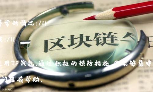 如何解决TP钱包中代币显示余额为0的问题？  
关键词：TP钱包, 代币余额, 余额为0, 处理方法/guanjianci

## 内容主体大纲

1. **引言**
   - TP钱包简介
   - 为什么选择TP钱包

2. **代币余额为0的常见原因**
   - 原因一：网络连接问题
   - 原因二：代币未正确添加
   - 原因三：钱包或应用未更新
   - 原因四：代币的智能合约问题

3. **处理TP钱包中代币余额显示为0的具体步骤**
   - 步骤一：检查网络连接
   - 步骤二：手动添加代币
   - 步骤三：更新TP钱包
   - 步骤四：联系支持或社区

4. **预防措施**
   - 定期检查钱包状态
   - 备份和保管安全
   - 保持软件更新

5. **结论**
   - 汇总解决方案
   - 对未来的建议

## 问题讨论

### 问题一：TP钱包是什么？它的主要功能是什么？
TP钱包是什么？它的主要功能是什么？
TP钱包是一款流行的数字货币钱包，主要用于管理区块链资产和代币。它支持多种主流数字货币，用户可以通过它进行代币的存储、转账和交易。
此钱包的一个重要功能是能直接与去中心化交易所（DEX）进行连接，从而便于用户进行交易操作。同时，TP钱包还提供了较高的安全性和隐私保护功能，使得用户能够安心管理自己的数字资产。
在TP钱包中，用户可以方便地查看其资产余额、交易记录，并能快速完成代币的购买或兑换。TP钱包的用户界面简洁易用，即使是新手用户也能快速上手。

### 问题二：如何手动添加代币到TP钱包中？
如何手动添加代币到TP钱包中？
在TP钱包中，手动添加代币是解决余额显示为0的有效方法。以下是具体步骤：
ol
  li打开TP钱包应用，登录您的账户；/li
  li在主界面找到“添加代币”或“管理代币”的选项；/li
  li在搜索框中输入您希望添加的代币的合约地址或名称；/li
  li选择正确的代币后，点击“添加”或“确认”来完成操作；/li
/ol
添加代币后，您可以返回主界面查看，代币余额应该会正常显示。请确保使用正确的合约地址，以免添加错误的代币形式。

### 问题三：为什么我的代币余额显示为0，可能是网络问题吗？
为什么我的代币余额显示为0，可能是网络问题吗？
是的，网络连接问题是导致TP钱包中代币余额显示为0的常见原因之一。当您的网络信号不稳定时，钱包可能无法正确加载区块链数据，从而造成资产余额显示异常。
为了解决此问题，您可以尝试以下几种方法：
ul
  li切换网络：尝试从Wi-Fi网络转换到移动数据，或者反之；/li
  li检查信号强度：确保您的设备在良好的网络覆盖区域；/li
  li重启应用：关闭TP钱包后重新打开，有时能够刷新数据连接；/li
/ul
如果问题依然存在，您还可以检查其他在线服务或使用VPN来改善连接。

### 问题四：TP钱包是否支持多种区块链的代币？
TP钱包是否支持多种区块链的代币？
是的，TP钱包支持多种区块链的代币，用户可以在同一个钱包中管理不同平台的资产。这一点使得TP钱包在用户中受到了广泛欢迎，因为它极大地方便了跨链交易和资产管理。
例如，用户不仅可以存储以太坊（ETH）及其衍生代币，如ERC20代币，还可以支持基于其他公链的资产。TP钱包通过内置的代币转换功能，使得用户能够方便地进行兑换操作，而无需使用不同的钱包应用。
不过，用户在添加代币时，需确保输入的合约地址正确，以避免不必要的资产损失。

### 问题五：如果我的代币余额依然为0，是否可以联系客服解决问题？
如果我的代币余额依然为0，是否可以联系客服解决问题？
是的，如果经过以上步骤您仍然无法恢复代币余额，建议您联系TP钱包的客服。TP钱包通常会提供在线支持或者社交媒体支持，让用户能够快速与客服团队沟通。
在联系客户服务时，您可以提供以下信息：
ul
  li您的钱包地址；/li
  li显示余额为0的代币名称及合约地址；/li
  li尝试过的解决步骤；/li
/ul
客服团队通常会通过这些信息更快地帮助您定位问题，并提供相应的解决方案。

### 问题六：如何防止TP钱包中代币余额异常的情况？
如何防止TP钱包中代币余额异常的情况？
为了防止TP钱包中代币余额异常的情况，用户可以采取一些预防措施：
ol
  li定期检查钱包状态：定期登录查看自己的账户状态，及时发现是否有余额异常的情况；/li
  li保持应用更新：确保TP钱包处于最新版本，以享受最新的功能和安全性；/li
  li管理好网络环境：在良好的网络环境中使用TP钱包，确保数据能够顺利加载；/li
  li备份和保管安全：定期备份助记词和私钥，并保持在安全的地方；/li
/ol
遵循这些步骤将有助于降低出现代币余额异常的概率，让用户能够更安心地使用TP钱包。通过积极的预防措施，您能够集中精力管理和交易数字资产，而不必担心余额显示的问题。 

这些内容应该能够给读者提供全面的信息，对解决TP钱包中代币余额显为0的问题有帮助。