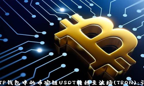 如何将TP钱包中的币安链USDT转移至波场(TRON):详尽指南