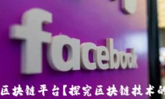 什么是真的区块链平台？