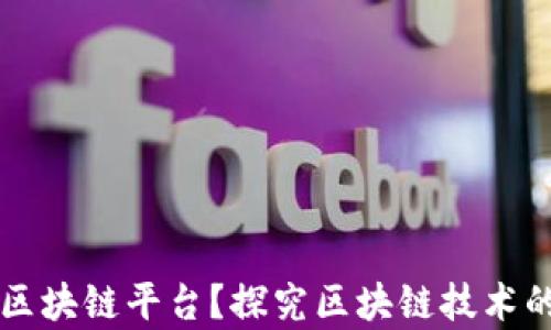 
什么是真的区块链平台？探究区块链技术的本质与应用