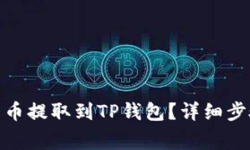 : 如何将莱特币提取到TP钱包？详细步骤与注意事项
