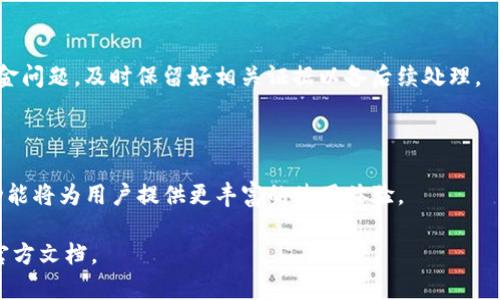 如何轻松将资金充值到TP钱包：详细指南
TP钱包, 钱包充值, 加密货币, 充值步骤/guanjianci

## 内容主体大纲

1. **引言**
   - 简介TP钱包
   - 充值的必要性和好处

2. **TP钱包概述**
   - TP钱包是什么
   - 支持的加密货币
   - 安全性和隐私保护

3. **充值的准备工作**
   - 创建TP钱包账户
   - 完成身份验证
   - 了解钱包地址

4. **不同充值方式介绍**
   - 使用信用卡/借记卡充值
   - 通过银行转账充值
   - 通过第三方支付平台充值
   - 购买加密货币再转入TP钱包

5. **具体充值步骤**
   - 使用信用卡充值的步骤
   - 银行转账的步骤
   - 第三方平台充值的步骤
   - 加密货币转账的步骤

6. **常见问题解决**
   - 充值失败的原因及解决方案
   - 交易被延迟的处理方式
   - 如何提现TP钱包资金

7. **总结**
   - 充值过程的重要性
   - 未来的充值趋势

## 引言

在数字货币日益普及的今天，TP钱包作为一个安全、方便的数字资产管理工具，已成为很多用户的首选。无论是炒币还是进行交易，了解如何将资金充值到TP钱包是每个用户必须掌握的基本技能。

## TP钱包概述

### TP钱包是什么

TP钱包是一款广受欢迎的数字货币钱包，提供多种功能，如资产管理、交易、去中心化金融（DeFi）应用等。用户可以通过TP钱包安全地存储和管理多种类型的加密货币。

### 支持的加密货币

TP钱包支持包括比特币、以太坊、ERC-20代币等多种加密资产，用户可以在一个平台上管理多种货币，方便快捷。

### 安全性和隐私保护

TP钱包采用了多层安全保护措施，包括私钥离线存储、加密备份等，确保用户的资产安全和个人隐私不被泄露。

## 充值的准备工作

### 创建TP钱包账户

如果你还没有TP钱包账户，首先需要下载TP钱包的应用程序，随后进行账户注册，填写相关信息，完成账户创建。

### 完成身份验证

一些交易所或充值渠道可能会要求用户进行身份验证，提供必要的证件信息以确保账户的安全性和合规性。

### 了解钱包地址

在进行充值之前，你需要了解你的TP钱包地址，这是进行任何转账的关键。确保复制正确的钱包地址，以免造成资金损失。

## 不同充值方式介绍

### 使用信用卡/借记卡充值

通过信用卡或借记卡充值是最便捷的方式之一。用户只需在应用内输入卡信息，即可完成充值。

### 通过银行转账充值

用户也可以通过银行转账的方式将资金充值到TP钱包。这种方式可能需要一些处理时间，但通常手续费较低。

### 通过第三方支付平台充值

一些第三方支付平台，如支付宝和微信支付，也支持与TP钱包的间接充值。用户可以先将资金转入这些平台，再进行充值。

### 购买加密货币再转入TP钱包

如果你购买了加密货币，可以直接将其转入TP钱包，这是一种较为安全且费用低廉的充值方式。

## 具体充值步骤

### 使用信用卡充值的步骤

1. 打开TP钱包应用，登录账户；
2. 选择“充值”选项，进入充值页面；
3. 输入充值金额，选择信用卡支付；
4. 输入卡号、有效期及CVV码，确认交易。

### 银行转账的步骤

1. 在TP钱包中找到你的钱包地址；
2. 记录下地址和充值金额；
3. 打开你的网上银行，选择转账功能；
4. 输入TP钱包地址和转账金额，完成转账。

### 第三方平台充值的步骤

1. 打开选择的第三方支付平台；
2. 在平台上找到“转账”选项；
3. 输入TP钱包地址和转账金额；
4. 确认信息并完成支付。

### 加密货币转账的步骤

1. 打开你的交易所账户，找到提现选项；
2. 输入TP钱包地址及要提取的数字货币；
3. 确认信息并提交请求。

## 常见问题解决

### 充值失败的原因及解决方案

充值失败通常由以下原因导致：网络问题、钱包地址错误、银行拒绝等。建议用户检查网络连接、仔细确认钱包地址，并咨询银行的相关政策。

### 交易被延迟的处理方式

交易延迟可能发生在多个环节，包括网络拥堵或交易所处理时间过长。用户可以耐心等待，并在需要时查询交易状态。

### 如何提现TP钱包资金

提现步骤通常包括选择提现方式、输入提现金额和地址、确认交易。请务必确认交易地址，以防资金损失。

## 总结

充值到TP钱包不仅能够方便用户进行交易，更为管理数字资产提供了灵活性和便捷性。随着加密货币的逐渐普及，未来TP钱包的充值方式也将越来越多样化。

## 思考六个相关问题

### 问题1: TP钱包的安全性如何保障?

在选择数字钱包时，安全性是用户首先考虑的因素。TP钱包在安全性方面提供了多重保障，例如私钥的存储方式、应用的安全性等。使用双重验证、指纹识别和生物识别等技术来保护账户，是TP钱包提供的几个安全功能。此外，定期进行钱包应用的更新保养也是确保安全的重要步骤。

### 问题2: 如何选择适合自己的充值方式?

充值方式的选择应考虑个人的需求和便利性。信用卡虽然快速，但可能产生额外费用；而银行转账虽然时间较长，但背负的费用通常较低。建议用户根据个人的资金情况和时间安排，选择最适合自己的充值方式。

### 问题3: 充值流程中注意哪些细节?

充值流程中的细节不可小觑。首先，输入钱包地址时一定要准确无误，任何小错误都可能导致资金的丢失。其次，要了解各个充值方式的手续费、到账时间等信息，以便做好预算和安排。

### 问题4: 不同充值方式的费用比较?

充值方式的费用差异很大。信用卡充值一般手续费较高，银行转账通常较低，而第三方支付平台的费用则因平台而异。用户可以比较多种选择，找到性价比最高的方式。

### 问题5: 如何处理充值中的问题与纠纷?

在充值过程中，如果出现问题，用户应第一时间与TP钱包的客服进行沟通，提供相关的交易信息和证据。如遇到大额资金问题，及时保留好相关证据以备后续处理。

### 问题6: TP钱包未来的发展趋势?

随着数字货币市场的不断发展，TP钱包也在不断创新。未来可能会增加更多的功能，如跨链交易、DeFi支持等。这些新功能将为用户提供更丰富的使用体验。 

以上内容提供了详细的TP钱包充值指南，希望能帮助用户顺利完成充值操作。如需进一步的帮助，建议参考TP钱包的官方文档。