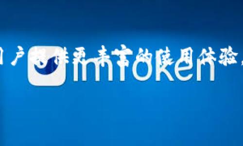 如何轻松将资金充值到TP钱包：详细指南
TP钱包, 钱包充值, 加密货币, 充值步骤/guanjianci

## 内容主体大纲

1. **引言**
   - 简介TP钱包
   - 充值的必要性和好处

2. **TP钱包概述**
   - TP钱包是什么
   - 支持的加密货币
   - 安全性和隐私保护

3. **充值的准备工作**
   - 创建TP钱包账户
   - 完成身份验证
   - 了解钱包地址

4. **不同充值方式介绍**
   - 使用信用卡/借记卡充值
   - 通过银行转账充值
   - 通过第三方支付平台充值
   - 购买加密货币再转入TP钱包

5. **具体充值步骤**
   - 使用信用卡充值的步骤
   - 银行转账的步骤
   - 第三方平台充值的步骤
   - 加密货币转账的步骤

6. **常见问题解决**
   - 充值失败的原因及解决方案
   - 交易被延迟的处理方式
   - 如何提现TP钱包资金

7. **总结**
   - 充值过程的重要性
   - 未来的充值趋势

## 引言

在数字货币日益普及的今天，TP钱包作为一个安全、方便的数字资产管理工具，已成为很多用户的首选。无论是炒币还是进行交易，了解如何将资金充值到TP钱包是每个用户必须掌握的基本技能。

## TP钱包概述

### TP钱包是什么

TP钱包是一款广受欢迎的数字货币钱包，提供多种功能，如资产管理、交易、去中心化金融（DeFi）应用等。用户可以通过TP钱包安全地存储和管理多种类型的加密货币。

### 支持的加密货币

TP钱包支持包括比特币、以太坊、ERC-20代币等多种加密资产，用户可以在一个平台上管理多种货币，方便快捷。

### 安全性和隐私保护

TP钱包采用了多层安全保护措施，包括私钥离线存储、加密备份等，确保用户的资产安全和个人隐私不被泄露。

## 充值的准备工作

### 创建TP钱包账户

如果你还没有TP钱包账户，首先需要下载TP钱包的应用程序，随后进行账户注册，填写相关信息，完成账户创建。

### 完成身份验证

一些交易所或充值渠道可能会要求用户进行身份验证，提供必要的证件信息以确保账户的安全性和合规性。

### 了解钱包地址

在进行充值之前，你需要了解你的TP钱包地址，这是进行任何转账的关键。确保复制正确的钱包地址，以免造成资金损失。

## 不同充值方式介绍

### 使用信用卡/借记卡充值

通过信用卡或借记卡充值是最便捷的方式之一。用户只需在应用内输入卡信息，即可完成充值。

### 通过银行转账充值

用户也可以通过银行转账的方式将资金充值到TP钱包。这种方式可能需要一些处理时间，但通常手续费较低。

### 通过第三方支付平台充值

一些第三方支付平台，如支付宝和微信支付，也支持与TP钱包的间接充值。用户可以先将资金转入这些平台，再进行充值。

### 购买加密货币再转入TP钱包

如果你购买了加密货币，可以直接将其转入TP钱包，这是一种较为安全且费用低廉的充值方式。

## 具体充值步骤

### 使用信用卡充值的步骤

1. 打开TP钱包应用，登录账户；
2. 选择“充值”选项，进入充值页面；
3. 输入充值金额，选择信用卡支付；
4. 输入卡号、有效期及CVV码，确认交易。

### 银行转账的步骤

1. 在TP钱包中找到你的钱包地址；
2. 记录下地址和充值金额；
3. 打开你的网上银行，选择转账功能；
4. 输入TP钱包地址和转账金额，完成转账。

### 第三方平台充值的步骤

1. 打开选择的第三方支付平台；
2. 在平台上找到“转账”选项；
3. 输入TP钱包地址和转账金额；
4. 确认信息并完成支付。

### 加密货币转账的步骤

1. 打开你的交易所账户，找到提现选项；
2. 输入TP钱包地址及要提取的数字货币；
3. 确认信息并提交请求。

## 常见问题解决

### 充值失败的原因及解决方案

充值失败通常由以下原因导致：网络问题、钱包地址错误、银行拒绝等。建议用户检查网络连接、仔细确认钱包地址，并咨询银行的相关政策。

### 交易被延迟的处理方式

交易延迟可能发生在多个环节，包括网络拥堵或交易所处理时间过长。用户可以耐心等待，并在需要时查询交易状态。

### 如何提现TP钱包资金

提现步骤通常包括选择提现方式、输入提现金额和地址、确认交易。请务必确认交易地址，以防资金损失。

## 总结

充值到TP钱包不仅能够方便用户进行交易，更为管理数字资产提供了灵活性和便捷性。随着加密货币的逐渐普及，未来TP钱包的充值方式也将越来越多样化。

## 思考六个相关问题

### 问题1: TP钱包的安全性如何保障?

在选择数字钱包时，安全性是用户首先考虑的因素。TP钱包在安全性方面提供了多重保障，例如私钥的存储方式、应用的安全性等。使用双重验证、指纹识别和生物识别等技术来保护账户，是TP钱包提供的几个安全功能。此外，定期进行钱包应用的更新保养也是确保安全的重要步骤。

### 问题2: 如何选择适合自己的充值方式?

充值方式的选择应考虑个人的需求和便利性。信用卡虽然快速，但可能产生额外费用；而银行转账虽然时间较长，但背负的费用通常较低。建议用户根据个人的资金情况和时间安排，选择最适合自己的充值方式。

### 问题3: 充值流程中注意哪些细节?

充值流程中的细节不可小觑。首先，输入钱包地址时一定要准确无误，任何小错误都可能导致资金的丢失。其次，要了解各个充值方式的手续费、到账时间等信息，以便做好预算和安排。

### 问题4: 不同充值方式的费用比较?

充值方式的费用差异很大。信用卡充值一般手续费较高，银行转账通常较低，而第三方支付平台的费用则因平台而异。用户可以比较多种选择，找到性价比最高的方式。

### 问题5: 如何处理充值中的问题与纠纷?

在充值过程中，如果出现问题，用户应第一时间与TP钱包的客服进行沟通，提供相关的交易信息和证据。如遇到大额资金问题，及时保留好相关证据以备后续处理。

### 问题6: TP钱包未来的发展趋势?

随着数字货币市场的不断发展，TP钱包也在不断创新。未来可能会增加更多的功能，如跨链交易、DeFi支持等。这些新功能将为用户提供更丰富的使用体验。 

以上内容提供了详细的TP钱包充值指南，希望能帮助用户顺利完成充值操作。如需进一步的帮助，建议参考TP钱包的官方文档。