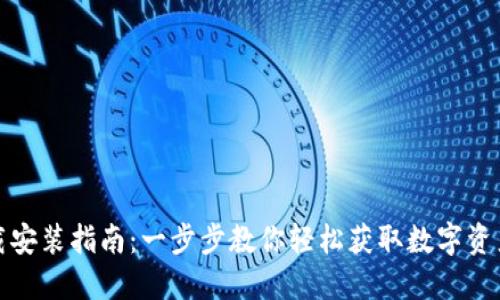 TP钱包下载安装指南：一步步教你轻松获取数字资产管理工具