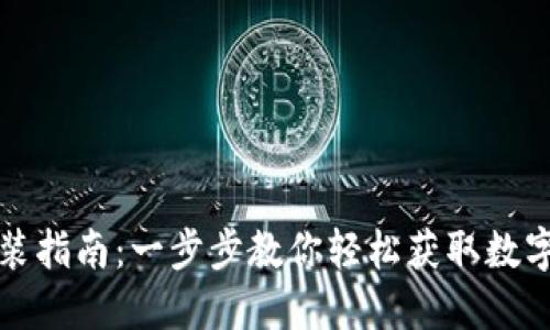 TP钱包下载安装指南：一步步教你轻松获取数字资产管理工具