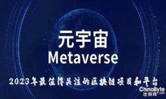 2023年最值得关注的区块链