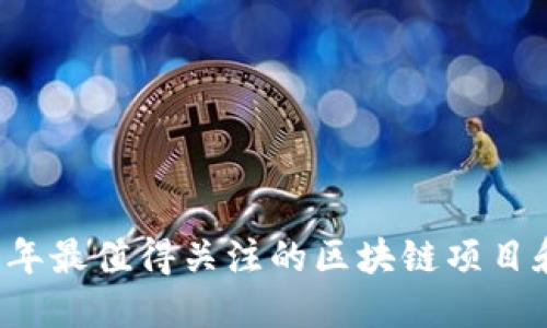 2023年最值得关注的区块链项目和平台