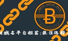 区块链域名平台推荐：最
