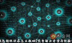 TP钱包转账被吞怎么找回？