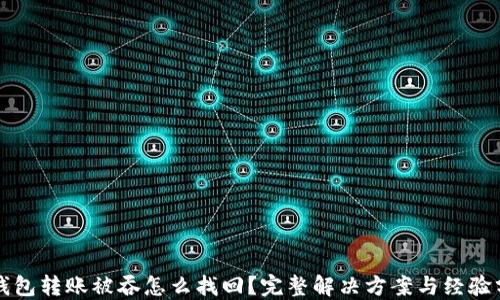 TP钱包转账被吞怎么找回?完整解决方案与经验分享