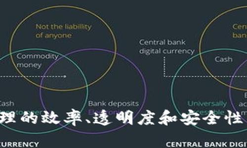 biao ti/biao ti云南税务局区块链平台招标：推进数字化改革的新机遇/biao ti

云南税务局, 区块链, 招标, 数字化改革/guanjianci

在当今数字化时代，区块链技术的迅速发展为各行各业带来了深刻的变革，尤其是在税务管理领域。云南税务局近期发布的区块链平台招标信息，引起了社会各界的广泛关注。这不仅是对税务工作数字化改革的一次尝试，更是为地方税务管理现代化开辟了一条新的道路。本文将全面探讨云南税务局区块链平台招标的背景、意义、技术实现以及其对后续税务工作的影响。

一、区块链技术概述

区块链是一种去中心化的分布式账本技术，可以有效地保证数据的安全性和透明性。区块链网络由多个节点组成，每个节点都有权记录和验证交易，确保数据不可篡改。区块链的优势主要体现在以下几个方面：

ul
listrong安全性：/strong区块链技术通过加密算法保护数据，确保信息在传输和存储过程中不被篡改。/li
listrong透明性：/strong所有参与节点均可以访问区块链上的数据记录，增强了信息的透明性，减少了信任成本。/li
listrong去中心化：/strong相比于传统的集中式数据库，区块链不依赖于单一的中介机构，降低了单点故障的风险。/li
listrong高效性：/strong区块链可以实现自动合约执行，减少人工干预，提高业务处理效率。/li
/ul

二、云南税务局的背景与需求

云南省是中国的一个重要省份，近年来随着经济的快速发展，税收管理面临的挑战日益增加。传统的税务管理以人工审计和管理为主，存在着信息孤岛、数据不透明、效率低下等问题。

为了解决这些问题，云南税务局提出了数字化改革的战略计划，其中区块链技术的引入成为了重点之一。云南税务局希望通过招标引入外部技术力量，开发一个基于区块链的税务管理平台，实现以下目标：

ul
li提升税务数据的安全性和透明度。/li
li实现税收信息的实时共享，提高各级税务机构的协同能力。/li
li简化税务申报流程，降低企业税务合规成本。/li
li增强税务数据的准确性，减少人为因素干扰。/li
/ul

三、招标的具体内容

云南税务局发布的招标信息详细列出了对区块链平台的技术需求和功能要求。以下是招标的主要内容：

ul
listrong平台架构：/strong开发一个安全可靠的区块链平台，支持多种业务场景，包括税务申报、信息查询、数据共享等。/li
listrong数据隐私保护：/strong确保用户隐私与数据安全，支持权限控制和数据加密技术。/li
listrong接口支持：/strong提供与现有税务信息系统的接口，确保系统间的数据互通。/li
listrong用户体验：/strong设计直观易用的用户界面，提升用户的操作体验。/li
/ul

四、区块链平台的实现意义

云南税务局推行区块链平台不仅是对税务管理模式的一次变革，更是对地方经济发展的助推。以下是其主要意义：

ul
listrong提高税务透明度：/strong利用区块链的透明性，提升纳税人的信任程度，有助于形成良好的税收氛围。/li
listrong增强税务合规性：/strong通过精准的数据记录，减少逃税漏税行为，提升税收征管的有效性。/li
listrong简化税务流程：/strong减少繁琐的程序，提升纳税人的满意度，促进经济的进一步发展。/li
listrong推动地方经济数字化转型：/strong为整个地方经济的数字化改革提供示范，带动其他行业的技术变革。/li
/ul

五、可能相关问题

1. 区块链技术在税务管理中的具体应用场景有哪些？

区块链技术在税务管理中的应用场景非常广泛，以下是几个重要的应用场景：

ul
listrong税务申报：/strong纳税人可以通过区块链平台实现税务申报，系统将自动记录所有申报信息，保证数据的真实性和不可篡改性。/li
listrong发票管理：/strong通过区块链实现电子发票的开具与流转，确保发票信息的完整性和有效性，降低发票虚开发生率。/li
listrong税收数据共享：/strong税务部门与其他政府部门、银行等机构可以通过区块链实现数据共享，打破信息孤岛，提升各部门协同工作效率。/li
listrong智能合约：/strong利用智能合约对税务相关条款进行自动执行，提高税务处理的效率，减少人为干预。/li
/ul

区块链技术的引入，可以为税务管理带来更高的透明度和效率，为纳税人提供更优质的服务。

2. 云南税务局区块链平台对纳税人有什么影响？

云南税务局区块链平台的建设将对纳税人产生积极影响，主要体现在以下几个方面：

ul
listrong提高服务效率：/strong通过简化税务申报流程，纳税人将能够更快速地完成税务手续，节省时间与成本。/li
listrong增强透明度：/strong区块链的不可篡改性增强了税务数据的可信度，纳税人可以清楚查看自己的纳税记录，使纳税更放心。/li
listrong减少违规成本：/strong凭借区块链的智能合约，纳税人将能够自动遵循税务规定，降低由于误解或疏忽导致的违规风险。/li
listrong信息对称：/strong纳税人可以实时查询税务信息，减少了信息不对称所带来的困扰，促进税务与纳税人之间的良好互动。/li
/ul

整体而言，云南税务局区块链平台将更加便利纳税人，提升他们的服务体验。

3. 其他地区税务局是否有类似的区块链项目？

近年来，越来越多的地区税务局开始尝试引入区块链技术以提升税务管理的效率。以下是一些比较成功的案例：

ul
listrong深圳：/strong深圳市税务局已在区块链发票和数字认证方面取得一定成果，通过与区块链技术结合，提升了电子发票的管理效率与透明度。/li
listrong杭州：/strong杭州市在养老金管理中引入区块链技术，实现了养老金的实时结算与信息共享，了养老金相关的税务处理。/li
listrong新加坡：/strong新加坡税务局利用区块链进行跨境税务合作，提升了国际税务处理的自动化与效率。/li
/ul

这些实践表明，各地税务局对区块链的探索与应用正在蓬勃发展，推动全国税务管理的创新与升级。

4. 区块链税务平台的安全性如何保障？

区块链技术本身具有较高的安全性能，但在实际应用中，还是需要采取一系列措施以保障系统的安全性。主要包括：

ul
listrong数据加密：/strong对于存储在区块链上的所有数据，均需进行强加密处理，以防止数据泄漏。/li
listrong权限控制：/strong建立完善的用户身份验证机制，确保只有授权用户才能访问敏感数据。/li
listrong备份机制：/strong定期对区块链数据进行备份，并在不同地点存储，以免因系统故障导致数据丢失。/li
listrong定期审计：/strong定期进行系统安全审计，及时发现并修复潜在的安全漏洞。/li
/ul

通过这些措施，可以有效提升区块链税务平台的安全性，确保税务数据的安全和可靠。

5. 云南税务局区块链平台的后续发展方向是什么？

云南税务局区块链平台的建设仅仅是数字化改革的第一步，后续发展方向可以考虑以下几个方面：

ul
listrong持续技术：/strong持续关注区块链技术的发展趋势，根据最新的技术和用户反馈，不断和更新平台。/li
listrong扩展业务场景：/strong除了税务管理，探索区块链在其他领域（如社保、土地管理等）中的融合应用，形成更广泛的应用生态。/li
listrong国际合作：/strong借鉴其他国家区块链税务管理的成功经验，积极进行国际间的技术和经验交流。/li
listrong公众宣传：/strong加强对区块链技术及其税务管理应用的宣传，提升公众对区块链税务平台的认知与理解，增强社会采纳度。/li
/ul

通过积极拓展和，云南税务局可充分发挥区块链技术的优势，为税务管理的智能化和高效化奠定坚实的基础。

综上所述，云南税务局的区块链平台招标代表了我国税务管理数字化改革的新趋势，未来随着技术的不断发展，区块链在税务管理中的应用将会越来越广泛，为提高税收管理的效率、透明度和安全性发挥更加重要的作用。