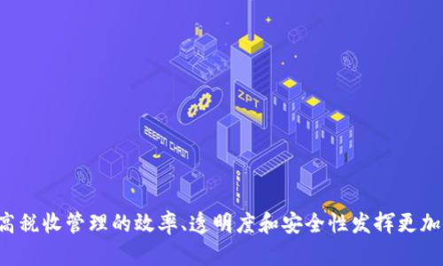 biao ti/biao ti云南税务局区块链平台招标：推进数字化改革的新机遇/biao ti

云南税务局, 区块链, 招标, 数字化改革/guanjianci

在当今数字化时代，区块链技术的迅速发展为各行各业带来了深刻的变革，尤其是在税务管理领域。云南税务局近期发布的区块链平台招标信息，引起了社会各界的广泛关注。这不仅是对税务工作数字化改革的一次尝试，更是为地方税务管理现代化开辟了一条新的道路。本文将全面探讨云南税务局区块链平台招标的背景、意义、技术实现以及其对后续税务工作的影响。

一、区块链技术概述

区块链是一种去中心化的分布式账本技术，可以有效地保证数据的安全性和透明性。区块链网络由多个节点组成，每个节点都有权记录和验证交易，确保数据不可篡改。区块链的优势主要体现在以下几个方面：

ul
listrong安全性：/strong区块链技术通过加密算法保护数据，确保信息在传输和存储过程中不被篡改。/li
listrong透明性：/strong所有参与节点均可以访问区块链上的数据记录，增强了信息的透明性，减少了信任成本。/li
listrong去中心化：/strong相比于传统的集中式数据库，区块链不依赖于单一的中介机构，降低了单点故障的风险。/li
listrong高效性：/strong区块链可以实现自动合约执行，减少人工干预，提高业务处理效率。/li
/ul

二、云南税务局的背景与需求

云南省是中国的一个重要省份，近年来随着经济的快速发展，税收管理面临的挑战日益增加。传统的税务管理以人工审计和管理为主，存在着信息孤岛、数据不透明、效率低下等问题。

为了解决这些问题，云南税务局提出了数字化改革的战略计划，其中区块链技术的引入成为了重点之一。云南税务局希望通过招标引入外部技术力量，开发一个基于区块链的税务管理平台，实现以下目标：

ul
li提升税务数据的安全性和透明度。/li
li实现税收信息的实时共享，提高各级税务机构的协同能力。/li
li简化税务申报流程，降低企业税务合规成本。/li
li增强税务数据的准确性，减少人为因素干扰。/li
/ul

三、招标的具体内容

云南税务局发布的招标信息详细列出了对区块链平台的技术需求和功能要求。以下是招标的主要内容：

ul
listrong平台架构：/strong开发一个安全可靠的区块链平台，支持多种业务场景，包括税务申报、信息查询、数据共享等。/li
listrong数据隐私保护：/strong确保用户隐私与数据安全，支持权限控制和数据加密技术。/li
listrong接口支持：/strong提供与现有税务信息系统的接口，确保系统间的数据互通。/li
listrong用户体验：/strong设计直观易用的用户界面，提升用户的操作体验。/li
/ul

四、区块链平台的实现意义

云南税务局推行区块链平台不仅是对税务管理模式的一次变革，更是对地方经济发展的助推。以下是其主要意义：

ul
listrong提高税务透明度：/strong利用区块链的透明性，提升纳税人的信任程度，有助于形成良好的税收氛围。/li
listrong增强税务合规性：/strong通过精准的数据记录，减少逃税漏税行为，提升税收征管的有效性。/li
listrong简化税务流程：/strong减少繁琐的程序，提升纳税人的满意度，促进经济的进一步发展。/li
listrong推动地方经济数字化转型：/strong为整个地方经济的数字化改革提供示范，带动其他行业的技术变革。/li
/ul

五、可能相关问题

1. 区块链技术在税务管理中的具体应用场景有哪些？

区块链技术在税务管理中的应用场景非常广泛，以下是几个重要的应用场景：

ul
listrong税务申报：/strong纳税人可以通过区块链平台实现税务申报，系统将自动记录所有申报信息，保证数据的真实性和不可篡改性。/li
listrong发票管理：/strong通过区块链实现电子发票的开具与流转，确保发票信息的完整性和有效性，降低发票虚开发生率。/li
listrong税收数据共享：/strong税务部门与其他政府部门、银行等机构可以通过区块链实现数据共享，打破信息孤岛，提升各部门协同工作效率。/li
listrong智能合约：/strong利用智能合约对税务相关条款进行自动执行，提高税务处理的效率，减少人为干预。/li
/ul

区块链技术的引入，可以为税务管理带来更高的透明度和效率，为纳税人提供更优质的服务。

2. 云南税务局区块链平台对纳税人有什么影响？

云南税务局区块链平台的建设将对纳税人产生积极影响，主要体现在以下几个方面：

ul
listrong提高服务效率：/strong通过简化税务申报流程，纳税人将能够更快速地完成税务手续，节省时间与成本。/li
listrong增强透明度：/strong区块链的不可篡改性增强了税务数据的可信度，纳税人可以清楚查看自己的纳税记录，使纳税更放心。/li
listrong减少违规成本：/strong凭借区块链的智能合约，纳税人将能够自动遵循税务规定，降低由于误解或疏忽导致的违规风险。/li
listrong信息对称：/strong纳税人可以实时查询税务信息，减少了信息不对称所带来的困扰，促进税务与纳税人之间的良好互动。/li
/ul

整体而言，云南税务局区块链平台将更加便利纳税人，提升他们的服务体验。

3. 其他地区税务局是否有类似的区块链项目？

近年来，越来越多的地区税务局开始尝试引入区块链技术以提升税务管理的效率。以下是一些比较成功的案例：

ul
listrong深圳：/strong深圳市税务局已在区块链发票和数字认证方面取得一定成果，通过与区块链技术结合，提升了电子发票的管理效率与透明度。/li
listrong杭州：/strong杭州市在养老金管理中引入区块链技术，实现了养老金的实时结算与信息共享，了养老金相关的税务处理。/li
listrong新加坡：/strong新加坡税务局利用区块链进行跨境税务合作，提升了国际税务处理的自动化与效率。/li
/ul

这些实践表明，各地税务局对区块链的探索与应用正在蓬勃发展，推动全国税务管理的创新与升级。

4. 区块链税务平台的安全性如何保障？

区块链技术本身具有较高的安全性能，但在实际应用中，还是需要采取一系列措施以保障系统的安全性。主要包括：

ul
listrong数据加密：/strong对于存储在区块链上的所有数据，均需进行强加密处理，以防止数据泄漏。/li
listrong权限控制：/strong建立完善的用户身份验证机制，确保只有授权用户才能访问敏感数据。/li
listrong备份机制：/strong定期对区块链数据进行备份，并在不同地点存储，以免因系统故障导致数据丢失。/li
listrong定期审计：/strong定期进行系统安全审计，及时发现并修复潜在的安全漏洞。/li
/ul

通过这些措施，可以有效提升区块链税务平台的安全性，确保税务数据的安全和可靠。

5. 云南税务局区块链平台的后续发展方向是什么？

云南税务局区块链平台的建设仅仅是数字化改革的第一步，后续发展方向可以考虑以下几个方面：

ul
listrong持续技术：/strong持续关注区块链技术的发展趋势，根据最新的技术和用户反馈，不断和更新平台。/li
listrong扩展业务场景：/strong除了税务管理，探索区块链在其他领域（如社保、土地管理等）中的融合应用，形成更广泛的应用生态。/li
listrong国际合作：/strong借鉴其他国家区块链税务管理的成功经验，积极进行国际间的技术和经验交流。/li
listrong公众宣传：/strong加强对区块链技术及其税务管理应用的宣传，提升公众对区块链税务平台的认知与理解，增强社会采纳度。/li
/ul

通过积极拓展和，云南税务局可充分发挥区块链技术的优势，为税务管理的智能化和高效化奠定坚实的基础。

综上所述，云南税务局的区块链平台招标代表了我国税务管理数字化改革的新趋势，未来随着技术的不断发展，区块链在税务管理中的应用将会越来越广泛，为提高税收管理的效率、透明度和安全性发挥更加重要的作用。