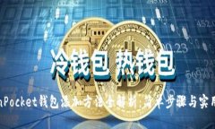 TokenPocket钱包添加方法全解