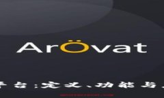 区块链平台：定义、功能