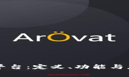 区块链平台：定义、功能与应用解析