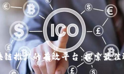 区块链推广的有效平台：探索最佳选择