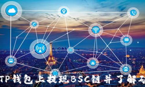 
如何在TP钱包上提现BSC链并了解矿工费用