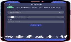 如何下载海外版TP钱包的安