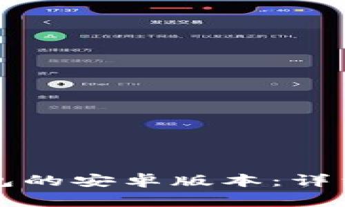 如何下载海外版TP钱包的安卓版本：详细指南与常见问题解答