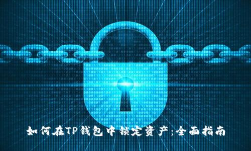 如何在TP钱包中锁定资产：全面指南