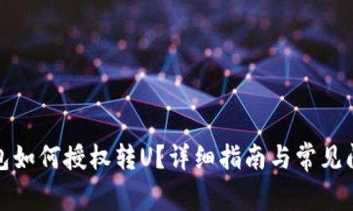 : TP钱包如何授权转U？详细指南与常见问题解答