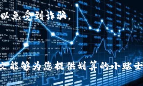 欧意交易所提现到TP钱包需要多长时间？详细解析与注意事项
欧意交易所, 提现, TP钱包, 交易时间/guanjianci

### 内容主体大纲

1. **引言**
   - 介绍欧意交易所和TP钱包的背景
   - 文章目的和结构概述

2. **欧意交易所提现的基本流程**
   - 提现申请的步骤
   - 需要的条件和注意事项

3. **TP钱包的特点和优势**
   - TP钱包的功能和用户体验
   - 为什么选择TP钱包进行提现

4. **提现时间的影响因素**
   - 交易所处理时间
   - 区块链网络拥堵情况
   - 其他可能的延迟因素

5. **提现后资金到账的确认**
   - 如何确认资金是否到账
   - 交易记录的查看方法

6. **常见问题解答**
   - 提现失败的原因及处理方式
   - 提现额度限制和手续费
   - 如何提高提现成功率
   - 提现到TP钱包的安全性分析
   - 提现失败的退款流程
   - 用户分享的提现经验与建议

### 内容

#### 引言

随着数字货币的普及，越来越多的用户开始使用交易所进行交易。其中，欧意交易所作为一个新兴的数字资产交易平台，吸引了大量投资者。而TP钱包作为一款功能强大的数字货币钱包，则为用户提供了便捷的资产管理解决方案。本文将详细解析从欧意交易所提现到TP钱包的时间以及相关注意事项。

#### 欧意交易所提现的基本流程

在进行提现时，用户首先需要登录欧意交易所平台，进入账户管理界面。这里提供了提现的功能模块，用户可以选择要提现的资产，并输入相应的提现金额。

提现的第一步是填写提现申请。在此过程中，用户必须确保输入的信息准确无误，特别是TP钱包的地址。一旦地址填写错误，资金将可能丢失。准备好后，用户需要提交提现申请，这个申请通常会被立即处理。

接下来，平台会对提现请求进行审核，并且会在短时间内通知用户审核的结果。审核通过后，便会转入区块链进行处理。这个过程中，用户需要耐心等待。

一般情况下，欧意交易所会在提供申请后48小时内处理提现请求，但实际到账时间会受到多种因素的影响。

#### TP钱包的特点和优势

TP钱包是一款功能全面且用户友好的数字资产管理工具，支持多种数字货币的存储、交易和转账。在提现至TP钱包的过程中，用户能够享受到便捷与快速的转账体验。

TP钱包的一个明显优势是其高度的安全性。TP钱包通过多重签名技术和冷钱包存储等手段，确保用户资产的安全。此外，TP钱包的操作界面简洁易懂，即使是新手用户也能快速上手。

由于支持多种资产，TP钱包让用户能够在一个平台上管理多种数字货币，避免了频繁切换不同钱包的麻烦，提供了极大的便利性。

#### 提现时间的影响因素

提现时间的长短由多个因素共同决定。首先，欧意交易所的处理时间就会直接影响到用户的提现速度。虽然提现申请通常会在短时间内得到回应，但药品库存、用户数量等都可能造成不同的处理速度。

其次，区块链网络的拥堵情况也会对提现时间产生影响。在网络高峰时段，区块的确认时间可能延长，这会导致用户的资金到账时间有所延后。

此外，还有一些其他可能的原因，比如用户自身的提现金额是否符合最低提现标准，或者是否满足了相关的身份认证要求等。如果用户没有完成所有必要步骤，提现也会相应延迟。

#### 提现后资金到账的确认

一旦用户提交提现申请，便可以通过TP钱包来确认资金是否到账。当用户的提现申请得到批准并且交易在区块链网络上完成后，资金将被转入TP钱包。

用户可以通过查看TP钱包的交易记录来确认是否收到资金。在TP钱包中，所有的交易记录都会显示详细的交易信息，包括交易时间、金额和确认状态等。

如果长时间未见到账，用户应及时联系欧意交易所的客服，核实提现申请的状态，确保无误。通常情况下，客服会提供详细的信息，以帮助用户解决问题。

#### 常见问题解答

##### 提现失败的原因及处理方式

提现失败的原因及处理方式

在提取资金的过程中，用户可能会遭遇提现失败的情况，首先分析其可能的原因。一些常见的原因包括账户认证未完成、提现金额未达到最低限制、填写的钱包地址错误等。了解这些情况后，用户可以根据不同的原因去解决问题。

如果是因为钱包地址错误而导致提现失败，用户需要尽快联系交易所客服，寻求帮助。有些交易所会允许用户撤回错误的提现请求，但这取决于具体情况。而如果是由于账户认证未完成，用户则需要按照平台的要求完成身份验证。

此外，一些交易所可能会在特定的时间段进行维护，这期间也可能无法正常提现。监控网站公告是用户及时了解平台状态的有效方式。

##### 提现额度限制和手续费

提现额度限制和手续费

不同的交易所对于提现额度和手续费方面都可能有不同的规定。在欧意交易所，用户需要了解自己账户的提现额度，以及对应的手续费标准。

一般来说，提现额度会受到用户身份等级的影响。新用户可能只能进行小额提现，而经过身份验证升级的用户，则可以解锁更高额度的提现权限。同时，对于每次提现交易，平台也可能会收取一定比例的手续费或固定费用，费用不同根据具体提现的数字货币种类而变化。

在进行提现之前，用户应仔细阅读平台的提现政策，确保了解所有相关费用，以选择最佳的提现方式。

##### 如何提高提现成功率

如何提高提现成功率

为了提高提现的成功率，用户首先需要确保填写的信息准确无误。尤其是TP钱包地址，一旦出现错误，将可能导致资产丢失。此外，确保账户经过实名认证，有助于提升提现的顺利进行。

其次，建议用户在交易所的非高峰时段进行提现，这样区块链的交易确认速度会更快，避免因网络拥堵导致的延误。

最后，保持对交易所运营状况的了解，如任何公告或维护信息。若发生大规模的系统更新或维护，最好在恢复正常后再进行提现，以降低失败的风险。

##### 提现到TP钱包的安全性分析

提现到TP钱包的安全性分析

TP钱包的安全性在数字货币行业一直受到了用户的重视。通过冷钱包存储和多重签名等技术手段，TP钱包能够有效地减少黑客攻击和资金丢失的风险。

然而，用户在使用TP钱包时，还是需要保持警惕，加强自身的账户安全意识。例如，设置复杂的密码并定期更换，启用双重认证等都是很好提升安全性的措施。

在提现至TP钱包时，选择合适的时间和保持设备的安全性也很重要。避免在公共网络下进行提现，确保设备防病毒软件正常运行，以确保资金安全。

##### 提现失败的退款流程

提现失败的退款流程

当用户出现提现失败情况时，首先需要联系交易所的客服进行核实，确认提现失败的原因。接下来，各交易所的退款流程可能会有所不同，但通常会经过审核、处理等几个步骤。

交易所会在确认提现失败后，按照相关政策将资金退回到用户的交易账户中，用户随后可以选择重新提现。这里的处理时间也是各平台有所不同，大多数交易所会在几天内完成退款。

用户应时刻关注自己的账户资金变化，确保在资金未到账的情况下及时联系平台，避免财务损失。同时，保持对不同交易所政策的了解，可以有效减少后续的申请麻烦。

##### 用户分享的提现经验与建议

用户分享的提现经验与建议

很多用户在使用欧意交易所和TP钱包的过程中，积累了一些提现的经验和建议。例如，在首次使用时，多观察提现的处理流程，了解资金到账的具体时间，以后可以更有效地规划资金使用。

用户分享的另一个关键建议是，选择合适的提现时间。在多年交易过程中，很多用户发现，避开工作日的晚间和周末，通常能够提高提现成功率。

用户还建议备份个人钱包信息，确保自己能够在任何情况下顺利找回账户，同时也提醒大家不轻信任何声称能快速提现的非正规渠道，以免受到诈骗。

### 结尾

综上所述，从欧意交易所提现到TP钱包的时间受到多个因素的影响，用户在过程中需保持耐心，确保信息准确，以实现顺利提现。希望本文能够为您提供划算的小贴士，并帮助您在数字货币投资的旅程中更加顺畅。