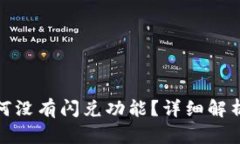 : TP钱包为何没有闪兑功能