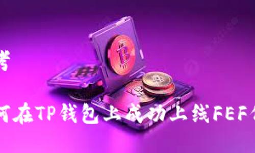 思考 

如何在TP钱包上成功上线FEF代币