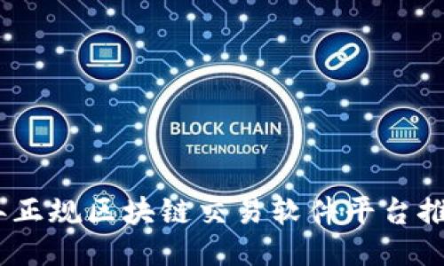 : 2023年正规区块链交易软件平台推荐与评测