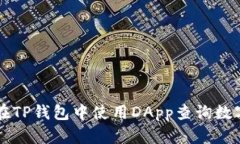 如何在TP钱包中使用DApp查