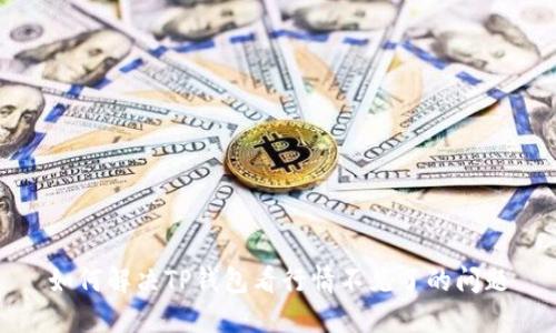 如何解决TP钱包看行情不见了的问题