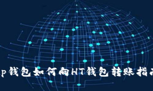 tp钱包如何向HT钱包转账指南