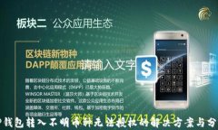 TP钱包转入不明币种无法授