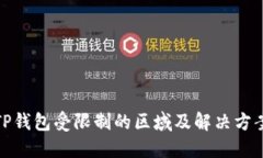 TP钱包受限制的区域及解决
