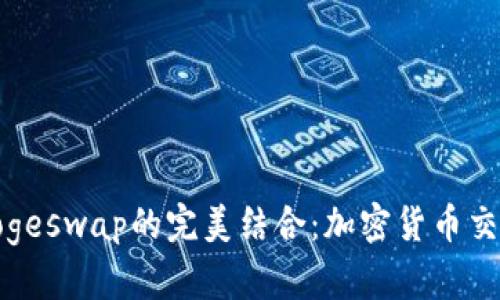 TP钱包与Dogeswap的完美结合：加密货币交易的新选择