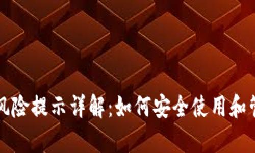 TP钱包代币风险提示详解：如何安全使用和管理数字资产