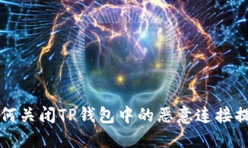 如何关闭TP钱包中的恶意连接提示