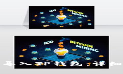 如何将币安钱包导入TP钱包：详细步骤及注意事项