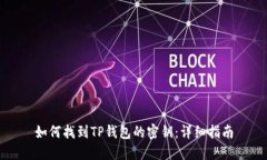 如何找到TP钱包的密钥：详