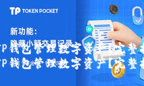 如何使用TP钱包管理数字资产?完整指南与技巧
如何使用TP钱包管理数字资产?完整指南与技巧