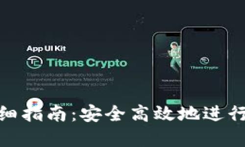 TP钱包转币详细指南：安全高效地进行数字资产转账