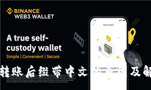 :
TP钱包转账后缀带中文的原因及解决办法