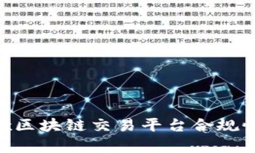 dsuex区块链交易平台合规性分析